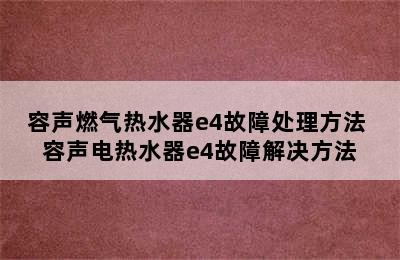 容声燃气热水器e4故障处理方法 容声电热水器e4故障解决方法